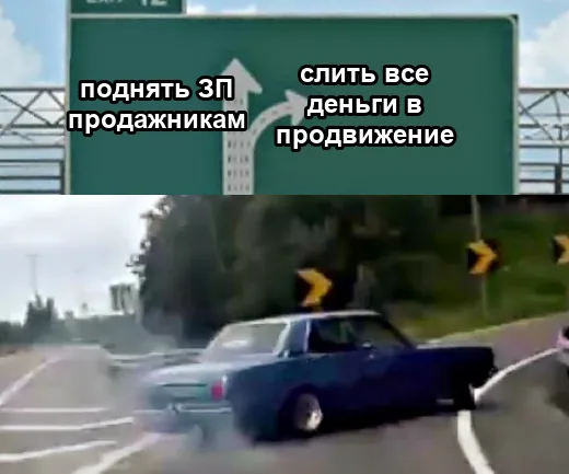 Машина резко уходит направо: прямо поднять ЗП продажникам, направо слить все деньги в продвижение