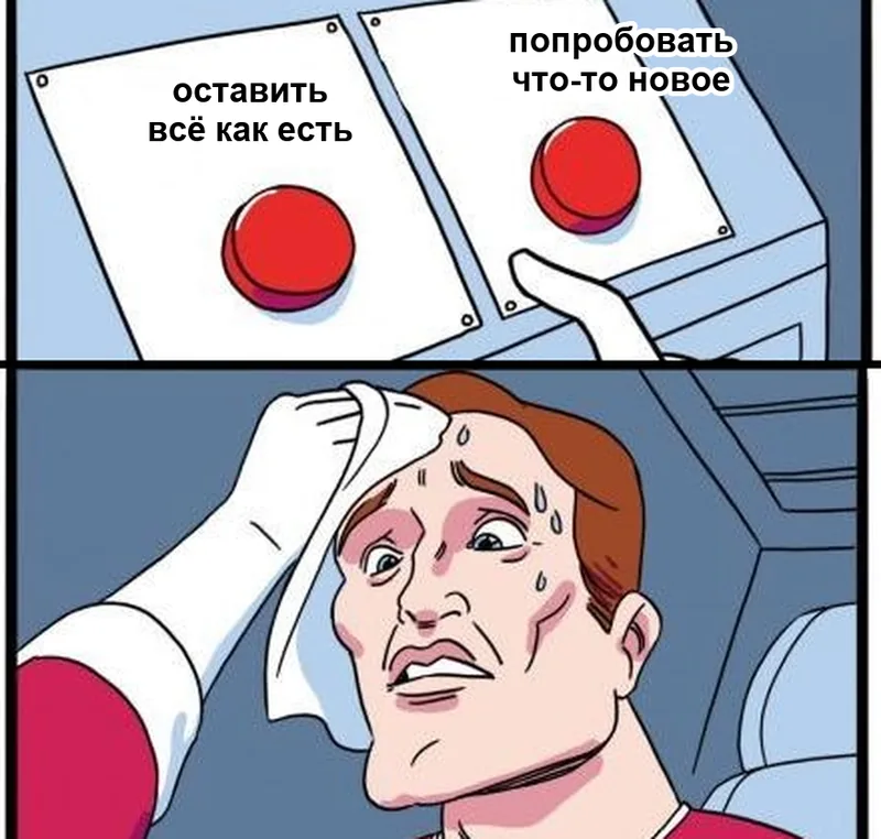 Потеет над двумя кнопками: оставить всё как есть или попробовать что-то новое