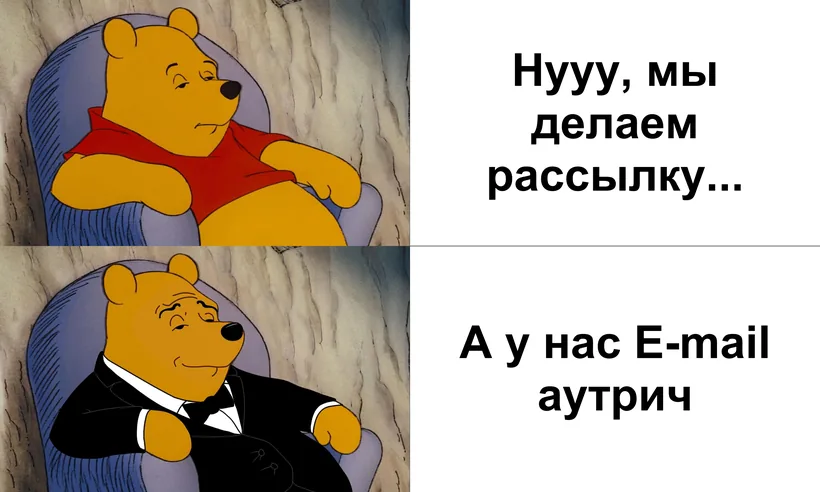 Винни-Пух: ну, мы звоним в холодную. Винни-Пух во фраке: а у нас email-аутрич