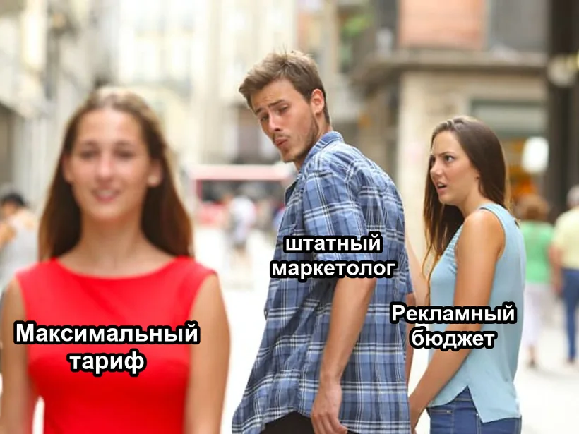 Штатный маркетолог засмотрелся на максимальный тариф, рядом ГД и исполнительный директор